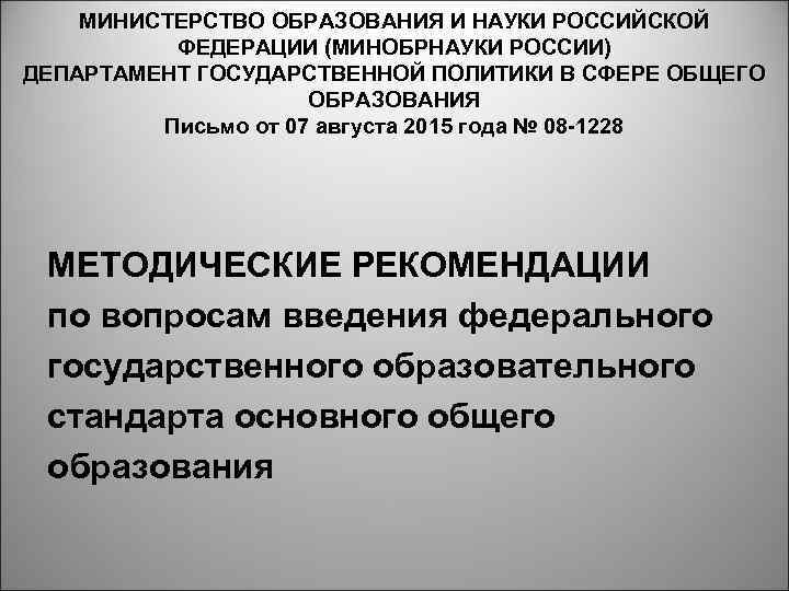 МИНИСТЕРСТВО ОБРАЗОВАНИЯ И НАУКИ РОССИЙСКОЙ ФЕДЕРАЦИИ (МИНОБРНАУКИ РОССИИ) ДЕПАРТАМЕНТ ГОСУДАРСТВЕННОЙ ПОЛИТИКИ В СФЕРЕ ОБЩЕГО