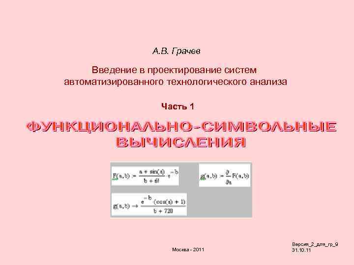 А. В. Грачев Введение в проектирование систем автоматизированного технологического анализа Часть 1 Москва -