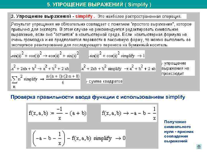 5. УПРОЩЕНИЕ ВЫРАЖЕНИЙ ( Simplify ) Проверка правильности ввода функции с использованием simplify Получение