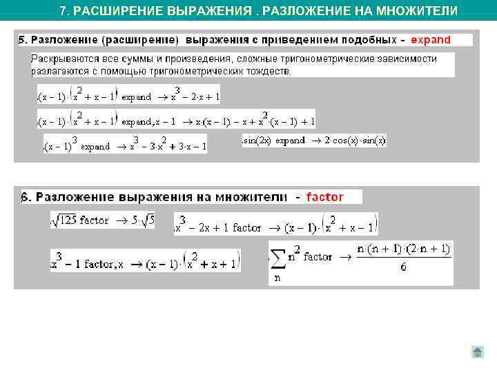 7. РАСШИРЕНИЕ ВЫРАЖЕНИЯ. РАЗЛОЖЕНИЕ НА МНОЖИТЕЛИ 