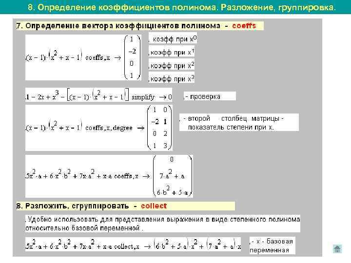 8. Определение коэффициентов полинома. Разложение, группировка. 