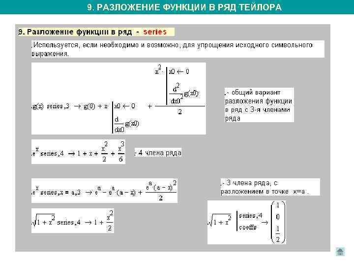 9. РАЗЛОЖЕНИЕ ФУНКЦИИ В РЯД ТЕЙЛОРА 