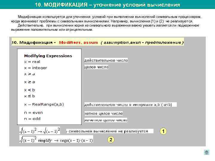 10. МОДИФИКАЦИЯ – уточнение условий вычисления Модификация используется для уточнения условий при выполнении вычислений