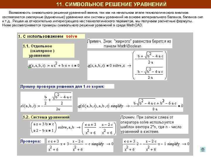 11. СИМВОЛЬНОЕ РЕШЕНИЕ УРАВНЕНИЙ Возможность символьного решения уравнений важна, так как на начальном этапе