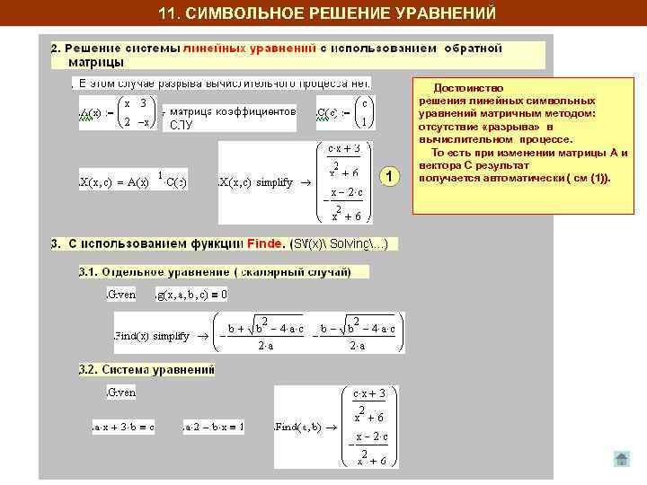 11. СИМВОЛЬНОЕ РЕШЕНИЕ УРАВНЕНИЙ 1 Достоинство решения линейных символьных уравнений матричным методом: отсутствие «разрыва»