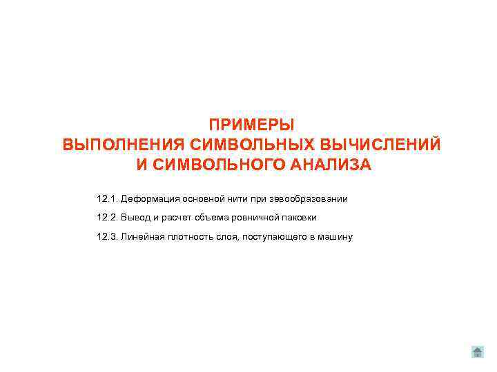 ПРИМЕРЫ ВЫПОЛНЕНИЯ СИМВОЛЬНЫХ ВЫЧИСЛЕНИЙ И СИМВОЛЬНОГО АНАЛИЗА 12. 1. Деформация основной нити при зевообразовании