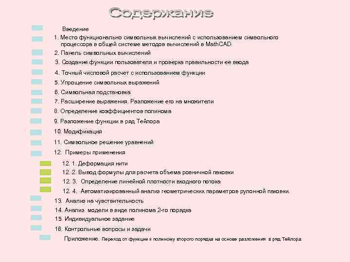Введение 1. Место функционально символьных вычислений с использованием символьного процессора в общей системе методов