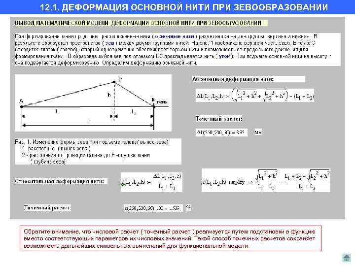 12. 1. ДЕФОРМАЦИЯ ОСНОВНОЙ НИТИ ПРИ ЗЕВООБРАЗОВАНИИ Обратите внимание, что числовой расчет ( точечный