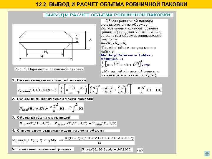 12. 2. ВЫВОД И РАСЧЕТ ОБЪЕМА РОВНИЧНОЙ ПАКОВКИ 