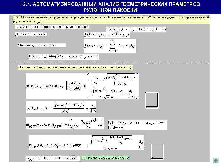 12. 4. АВТОМАТИЗИРОВАННЫЙ АНАЛИЗ ГЕОМЕТРИЧЕСКИХ ПРАМЕТРОВ РУЛОННОЙ ПАКОВКИ 