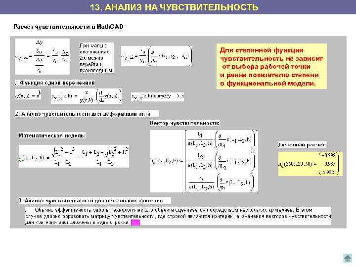 13. АНАЛИЗ НА ЧУВСТВИТЕЛЬНОСТЬ Расчет чувствительности в Math. CAD Для степенной функции чувствительность не
