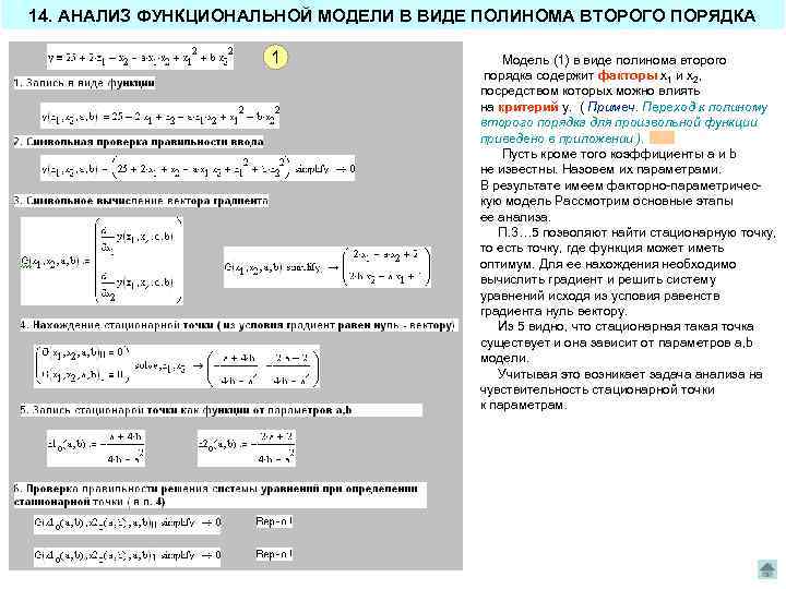 14. АНАЛИЗ ФУНКЦИОНАЛЬНОЙ МОДЕЛИ В ВИДЕ ПОЛИНОМА ВТОРОГО ПОРЯДКА 1 Модель (1) в виде
