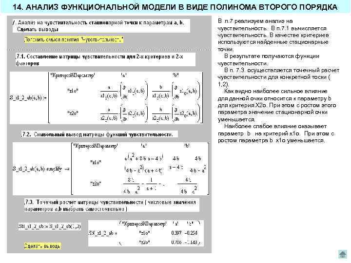 14. АНАЛИЗ ФУНКЦИОНАЛЬНОЙ МОДЕЛИ В ВИДЕ ПОЛИНОМА ВТОРОГО ПОРЯДКА В п. 7 реализуем анализ
