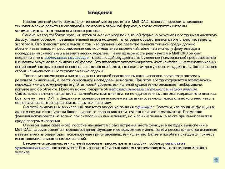 Введение Рассмотренный ранее символьно-числовой метод расчета в Math. CAD позволял проводить числовые технологические расчеты
