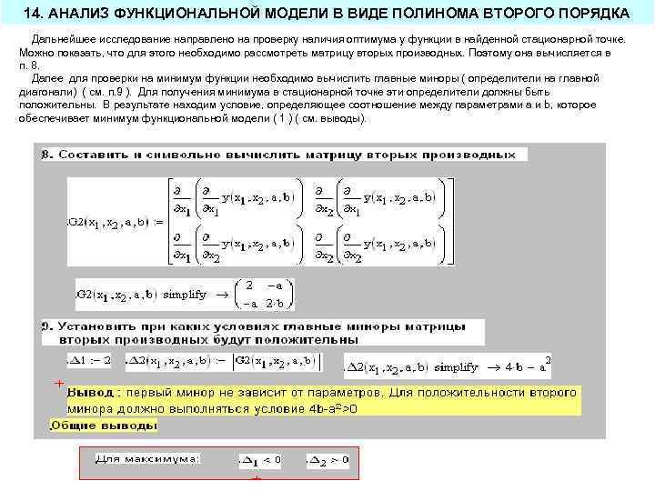 14. АНАЛИЗ ФУНКЦИОНАЛЬНОЙ МОДЕЛИ В ВИДЕ ПОЛИНОМА ВТОРОГО ПОРЯДКА Дальнейшее исследование направлено на проверку