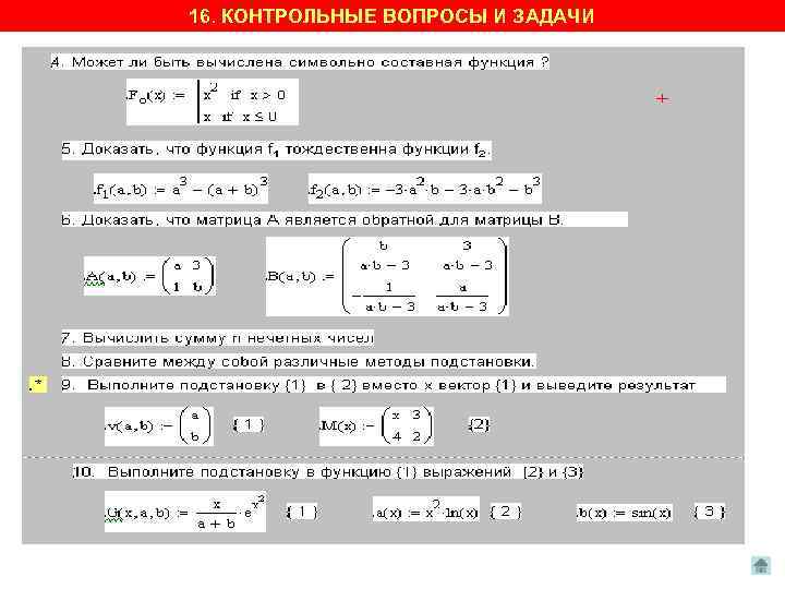 16. КОНТРОЛЬНЫЕ ВОПРОСЫ И ЗАДАЧИ 
