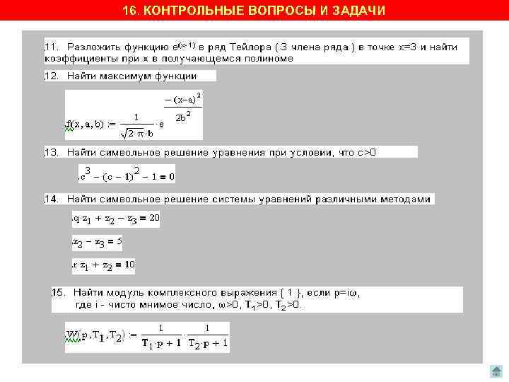 16. КОНТРОЛЬНЫЕ ВОПРОСЫ И ЗАДАЧИ 