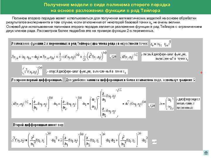 Получение модели в виде полинома второго порядка на основе разложения функции в ряд Тейлора