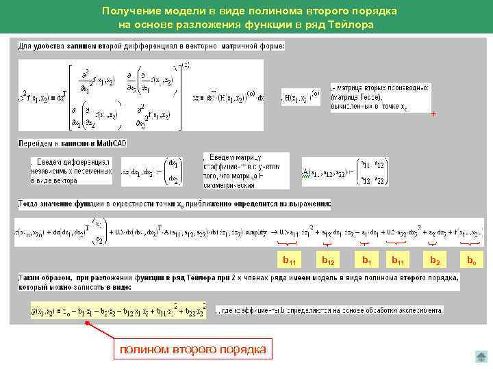 Получение модели в виде полинома второго порядка на основе разложения функции в ряд Тейлора