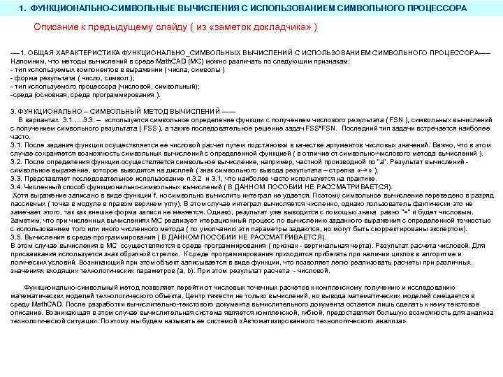 1. ФУНКЦИОНАЛЬНО-СИМВОЛЬНЫЕ ВЫЧИСЛЕНИЯ С ИСПОЛЬЗОВАНИЕМ СИМВОЛЬНОГО ПРОЦЕССОРА Описание к предыдущему слайду ( из «заметок