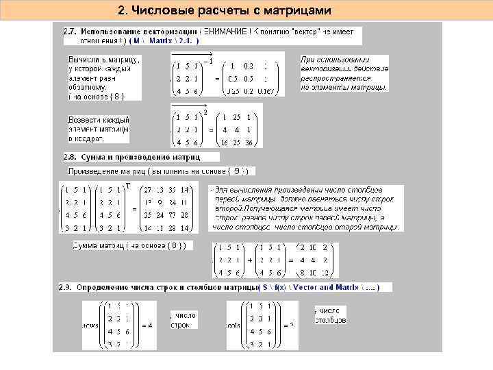 2. Числовые расчеты с матрицами 