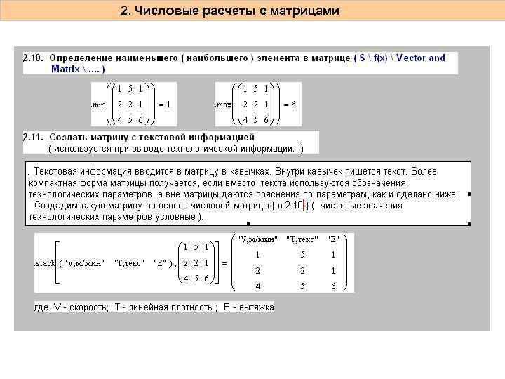 2. Числовые расчеты с матрицами 