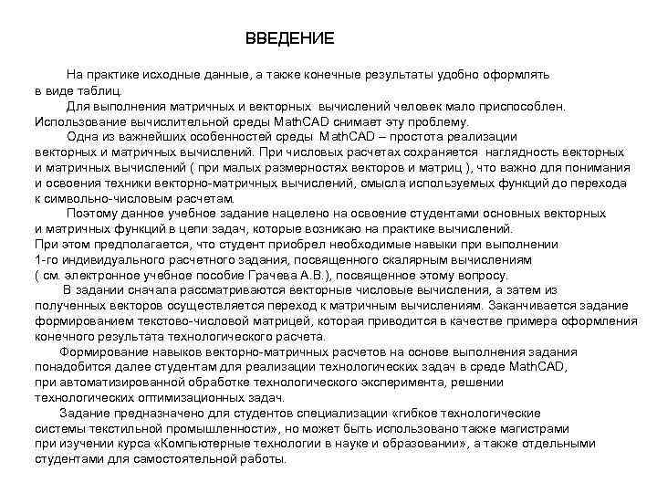 ВВЕДЕНИЕ На практике исходные данные, а также конечные результаты удобно оформлять в виде таблиц.