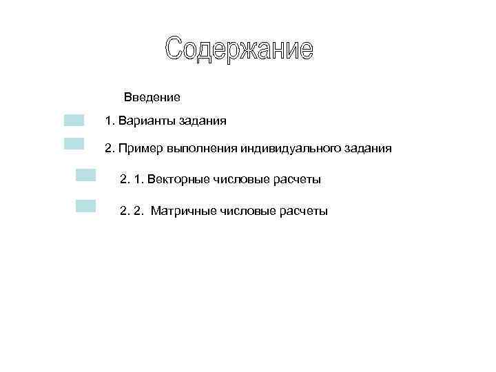 Введение 1. Варианты задания 2. Пример выполнения индивидуального задания 2. 1. Векторные числовые расчеты