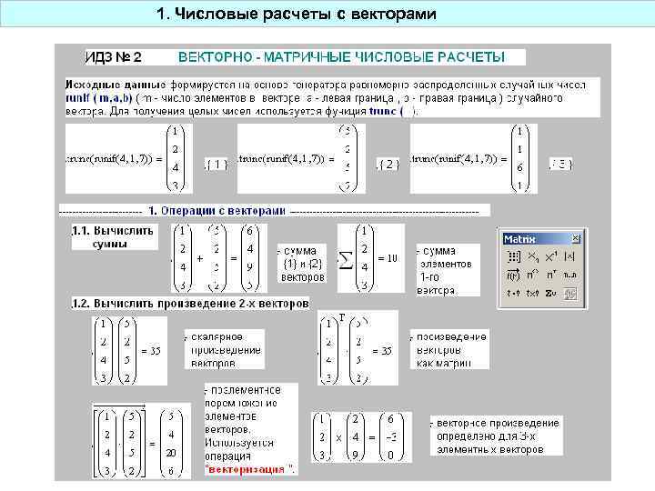 1. Числовые расчеты с векторами 
