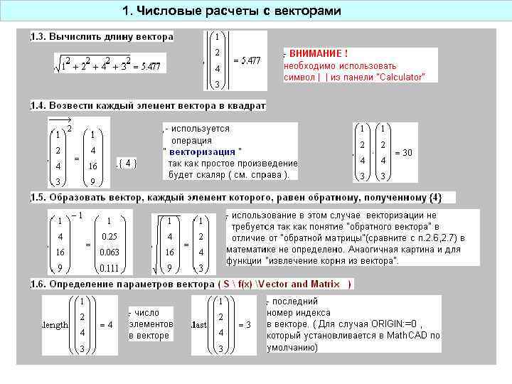 1. Числовые расчеты с векторами 