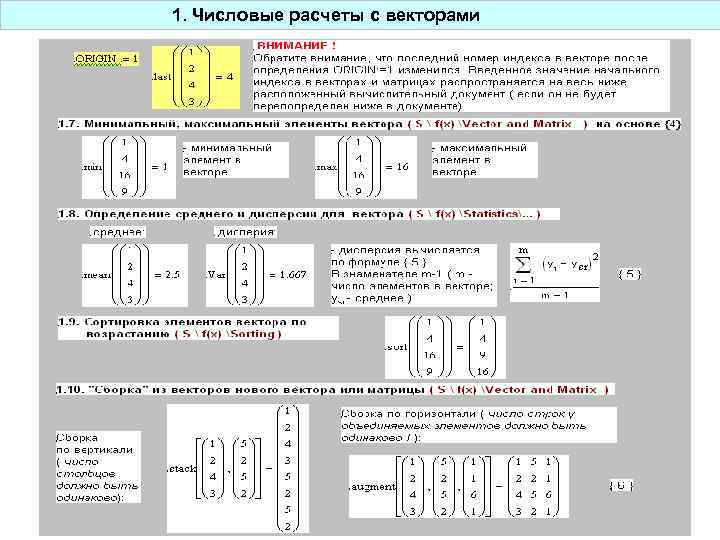 1. Числовые расчеты с векторами 