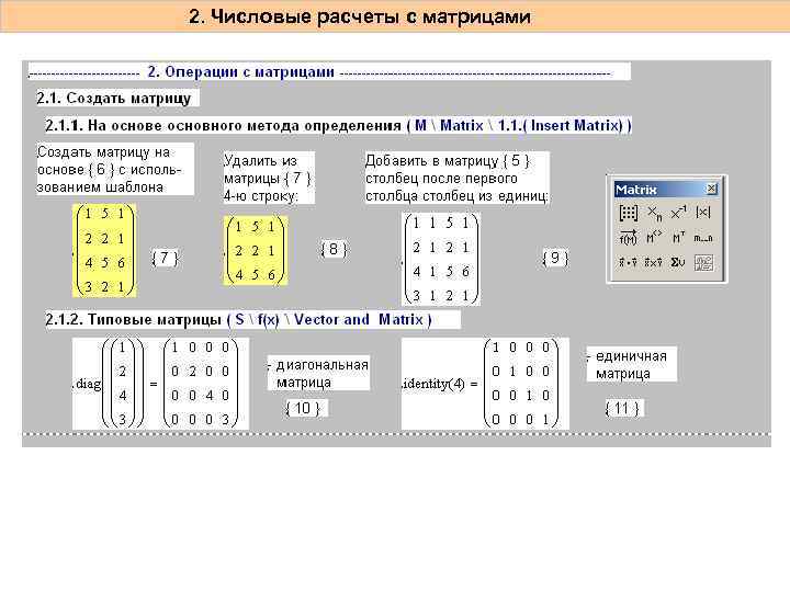 2. Числовые расчеты с матрицами 