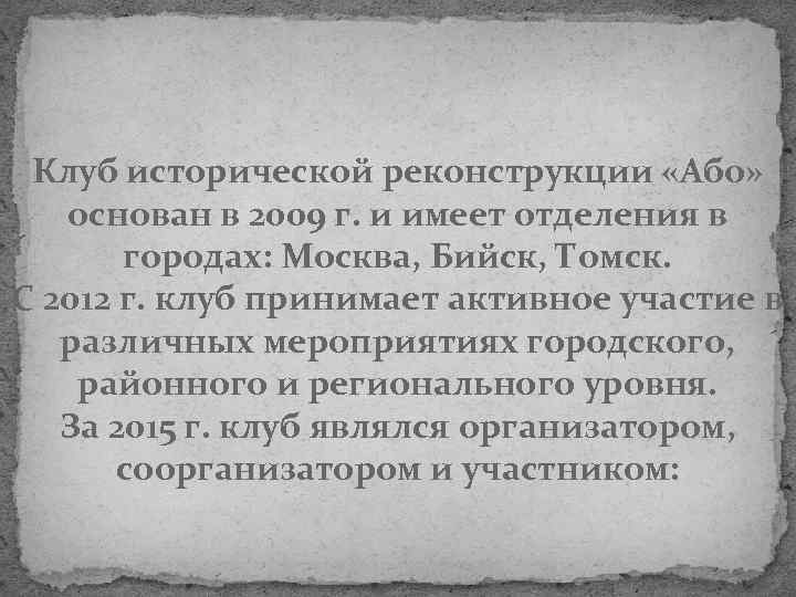 Клуб исторической реконструкции «Або» основан в 2009 г. и имеет отделения в городах: Москва,