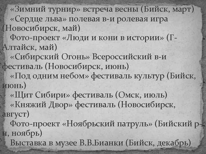  «Зимний турнир» встреча весны (Бийск, март) «Сердце льва» полевая в-и ролевая игра (Новосибирск,