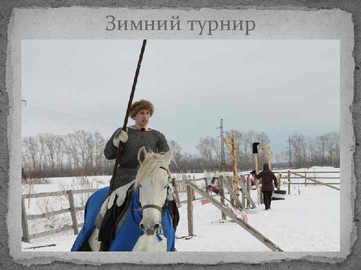 Зимний турнир 