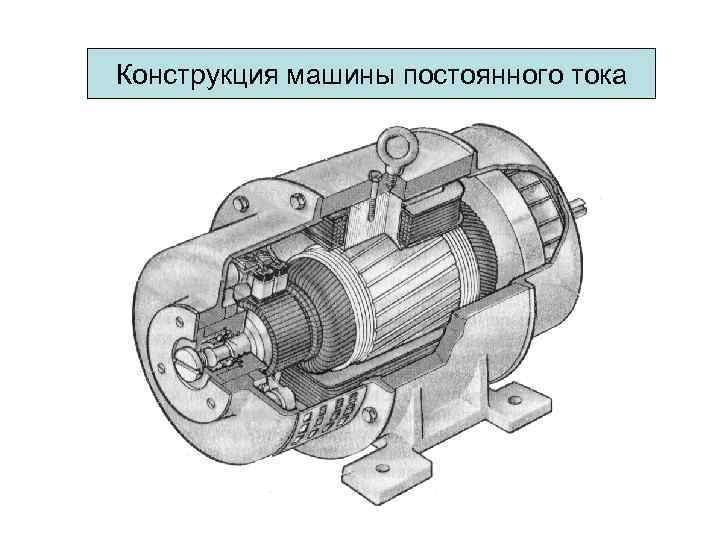 Машина постоянного тока чертеж