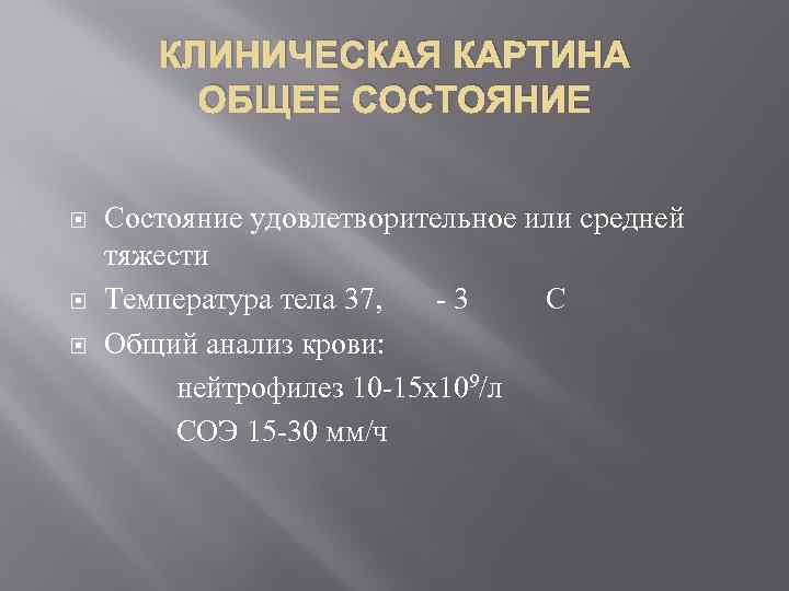КЛИНИЧЕСКАЯ КАРТИНА ОБЩЕЕ СОСТОЯНИЕ Состояние удовлетворительное или средней тяжести Температура тела 37, -3 С