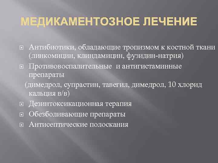 МЕДИКАМЕНТОЗНОЕ ЛЕЧЕНИЕ Антибиотики, обладающие тропизмом к костной ткани (линкомицин, клиндамицин, фузидин-натрия) Противовоспалительные и антигистаминные