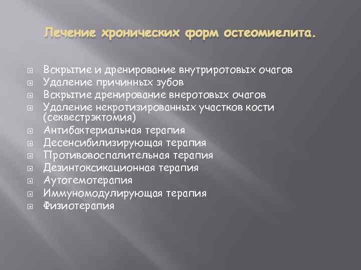 Лечение хронических форм остеомиелита. Вскрытие и дренирование внутриротовых очагов Удаление причинных зубов Вскрытие дренирование