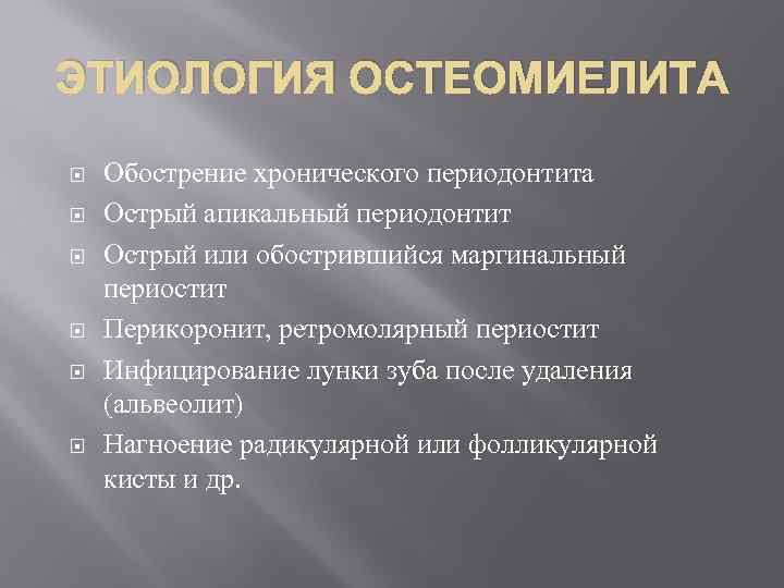 ЭТИОЛОГИЯ ОСТЕОМИЕЛИТА Обострение хронического периодонтита Острый апикальный периодонтит Острый или обострившийся маргинальный периостит Перикоронит,