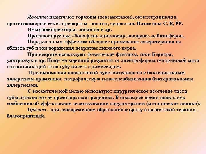 Лечение: назначают гормоны (дексаметазон), окситетрациклин, противоаллергические препараты - авегил, супрастин. Витамины С, В, PP.