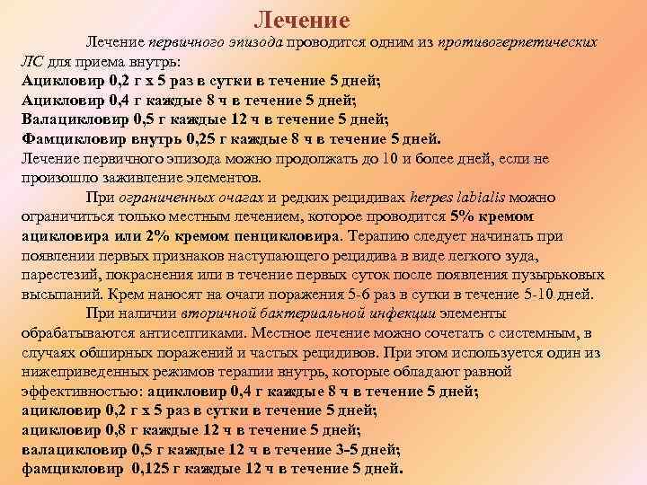 Лечение первичного эпизода проводится одним из противогерпетических ЛС для приема внутрь: Ацикловир 0, 2