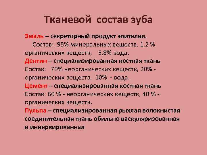 Состав зуба. В95 состав. Зубной состав тронется. Какие макроэлементы входят в состав костной ткани и зубной эмали.