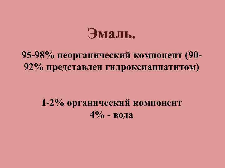 Эмаль. 95 98% неорганический компонент (90 92% представлен гидроксиаппатитом) 1 2% органический компонент 4%