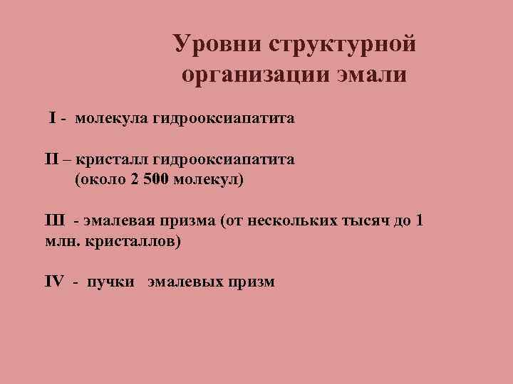 Уровни структурной организации эмали I молекула гидрооксиапатита II – кристалл гидрооксиапатита (около 2 500
