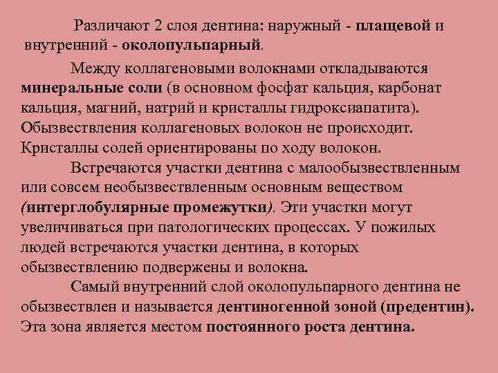 Различают 2 слоя дентина: наружный плащевой и внутренний - околопульпарный. Между коллагеновыми волокнами откладываются