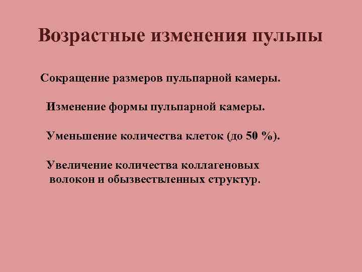 Возрастные изменения пульпы Сокращение размеров пульпарной камеры. Изменение формы пульпарной камеры. Уменьшение количества клеток