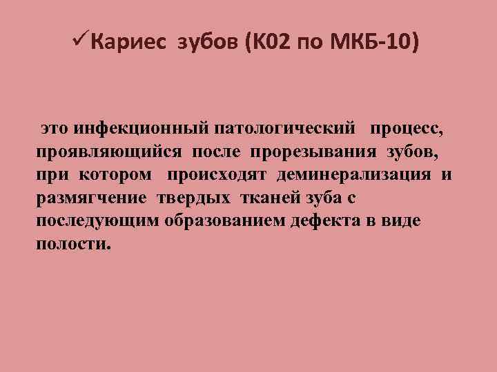 Кариес мкб. Классификация кариеса зубов мкб-10. Диагноз «глубокий кариес» соответствует диагнозу по мкб-10. Мкб 10 кариес. Кариес депульпированного зуба по мкб.