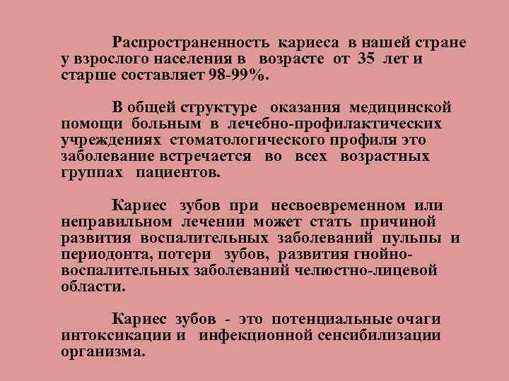 Распространенность кариеса в нашей стране у взрослого населения в возрасте от 35 лет и