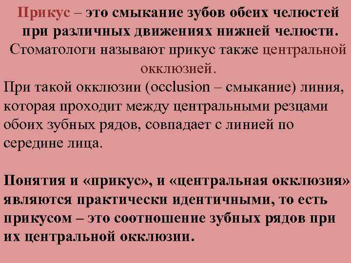 Прикус – это смыкание зубов обеих челюстей при различных движениях нижней челюсти. Стоматологи называют
